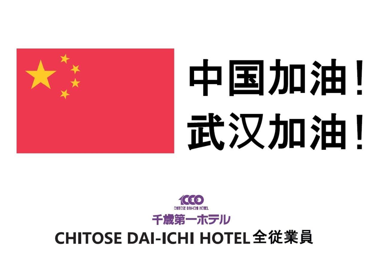 Chitose Daiichi Hotel Extérieur photo